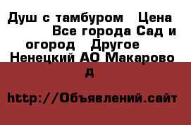 Душ с тамбуром › Цена ­ 3 500 - Все города Сад и огород » Другое   . Ненецкий АО,Макарово д.